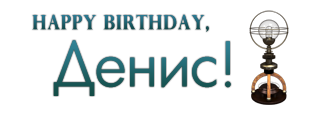 Birthday_Денис
